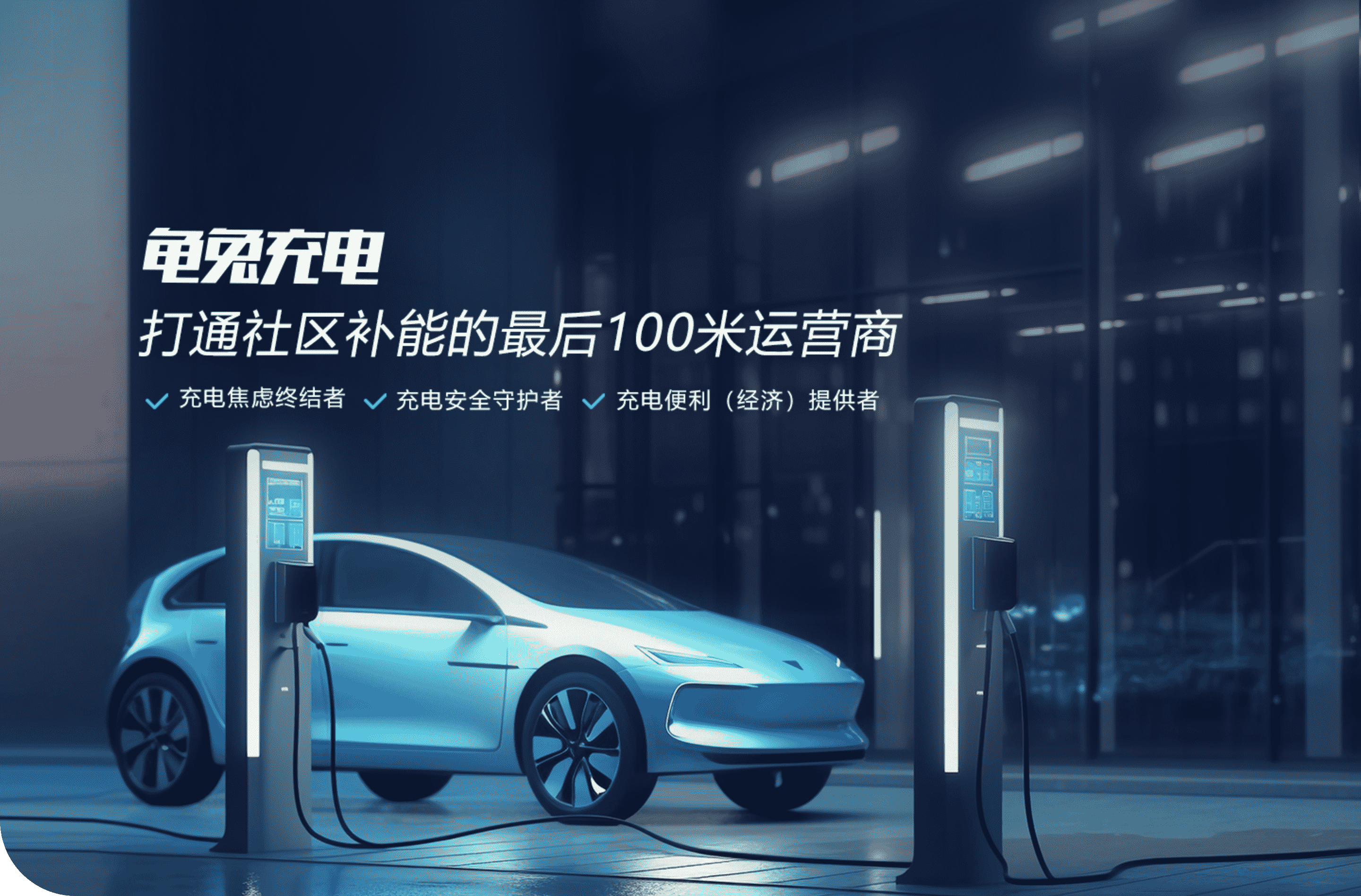 龜兔充電