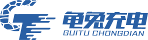 龜兔充電